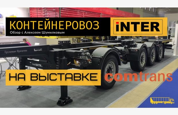 Презентация четырёхосного универсального контейнеровоза INTERTRAILER на выставке COMTRANS 2023