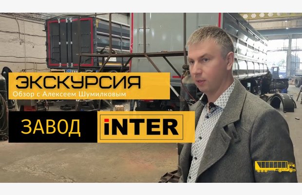 Экскурсия по заводу ИНТЕРПРИЦЕП