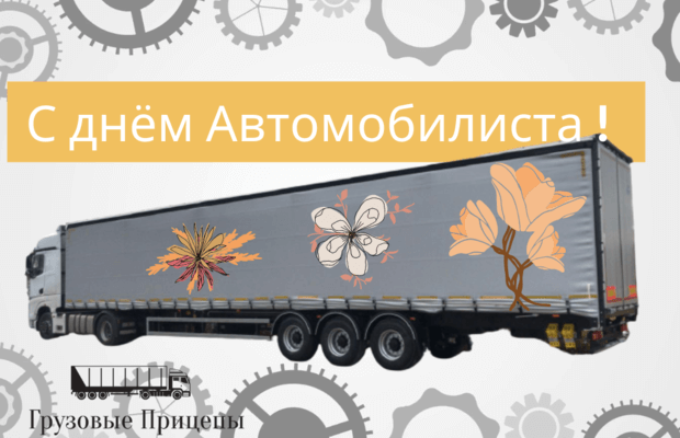 С Днем Автомобилиста!