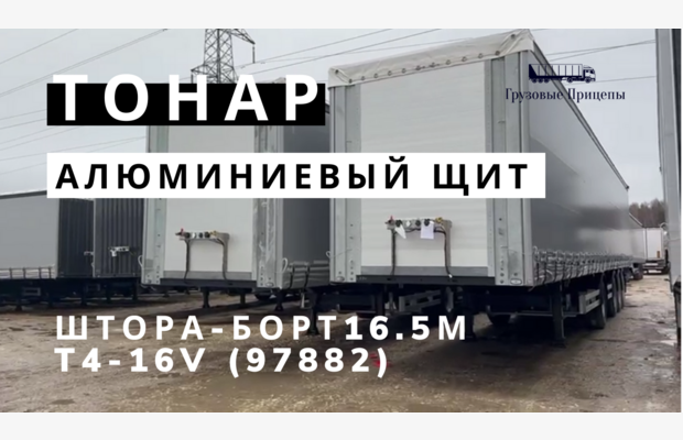 Обновлённый четырёхосный шторно-бортовой полуприцеп Тонар 16,5 метров с алюминиевой передней стенкой