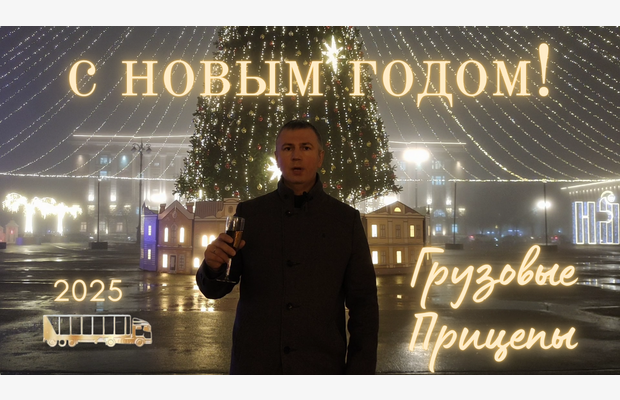 Поздравляем с НОВЫМ ГОДОМ и РОЖДЕСТВОМ 2025!