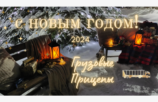 Поздравляем с НОВЫМ ГОДОМ и РОЖДЕСТВОМ 2024!