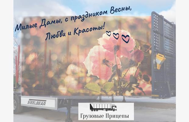 С 8 Марта, милые дамы!