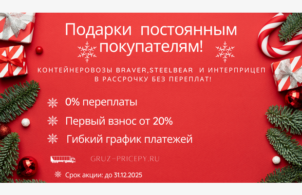 Горячее предложение декабря для постоянных клиентов: контейнеровозы в рассрочку без переплат!
