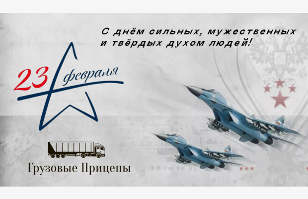 23 февраля - День защитника Отечества!