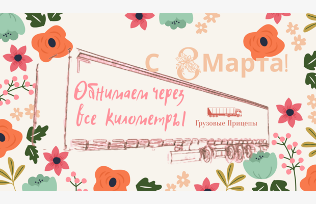 С праздником, милые дамы!