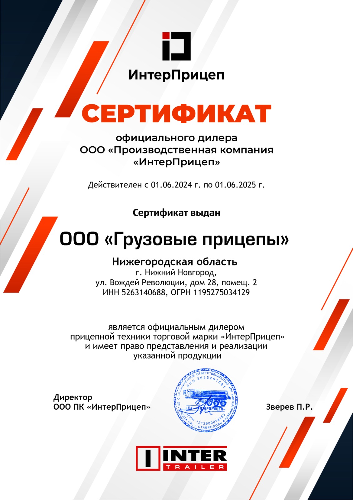 Интерприцеп